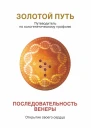 Золотой Путь Последовательность Венеры