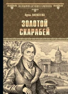 Золотой скарабей  Адель Алексеева