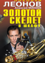 Золотой скелет в шкафу
