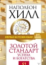 Золотой стандарт успеха и богатства 52 правила
