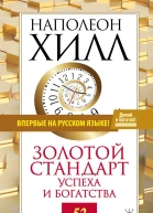 Золотой стандарт успеха и богатства 52 правила