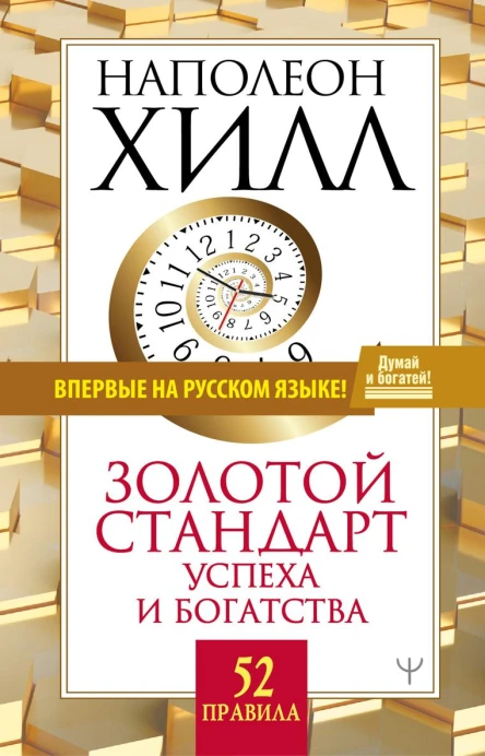 Золотой стандарт успеха и богатства 52 правила