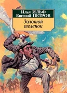 Золотой теленок Иллюстрации Кукрыниксы