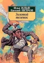 Золотой теленок с илл