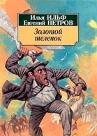 Золотой теленок с илл
