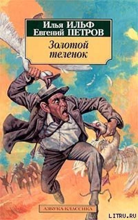 Золотой теленок с илл