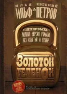 Золотой теленок