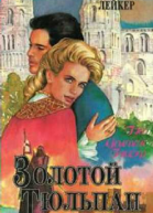 Золотой тюльпан Кн 1