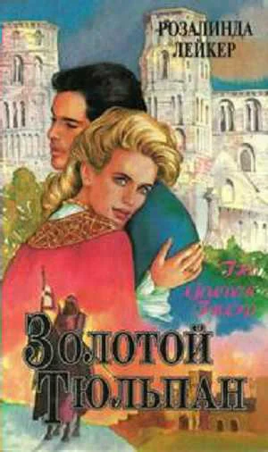 Золотой тюльпан Кн 1