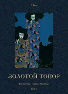 Золотой топор Фантастика Ужасы Мистика Том II