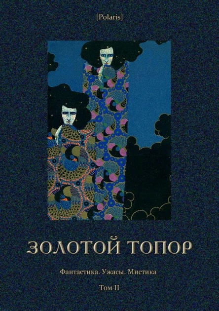 Золотой топор Фантастика Ужасы Мистика Том II