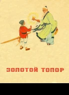 Золотой топор