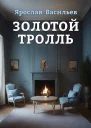 Золотой тролль