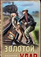 Золотой удар  Валерий Шарапов