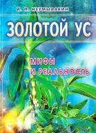 Золотой ус мифы и реальность