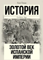 Золотой век Испанской империи