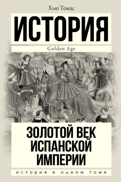 Золотой век Испанской империи