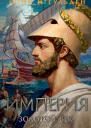 Золотой век Книга 2 Империя
