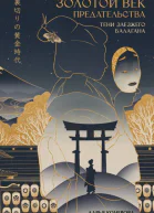 Золотой век предательства Тени заезжего балагана  Дарья Кочерова