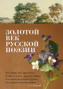 Золотой век русской поэзии