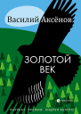 Золотой век сборник