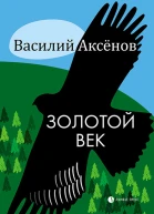 Золотой век сборник