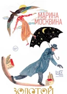 Золотой воскресник  роман в эпизодах  Марина Москвина