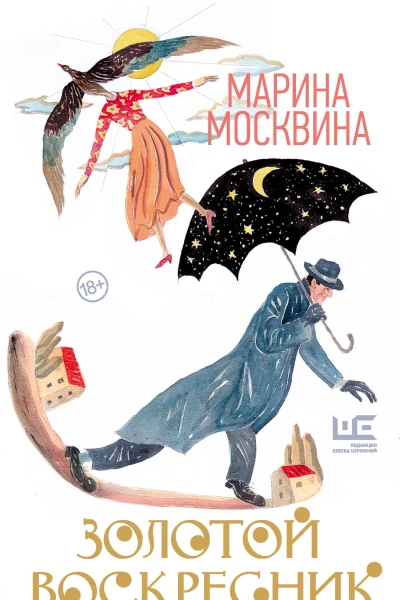 Золотой воскресник  роман в эпизодах  Марина Москвина