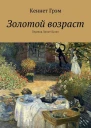 Золотой возраст