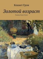 Золотой возраст