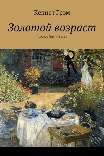 Золотой возраст