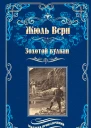Золотой вулкан