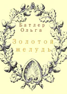 Золотой желудь