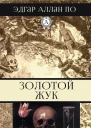 Золотой жук