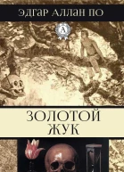Золотой жук
