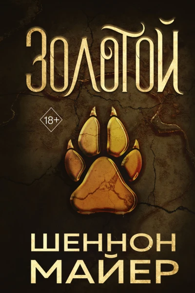 Золотой