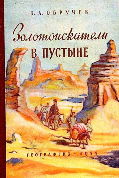 Золотоискатели в пустыне