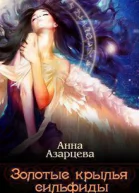 Золотые крылья сильфиды Книга 1 СИ