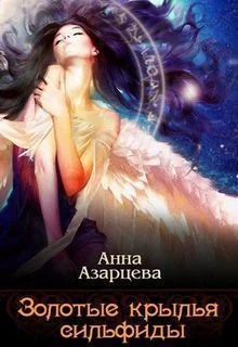 Золотые крылья сильфиды Книга 1 СИ