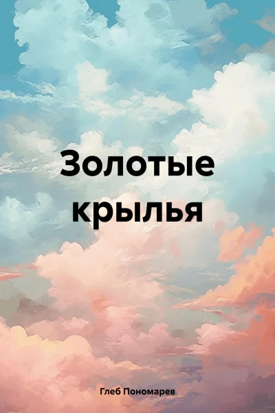 Золотые крылья