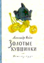Золотые кувшинки