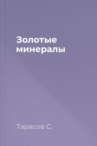 Золотые минералы