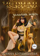 Золотые мухи