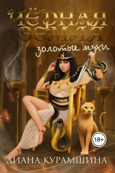 Золотые мухи