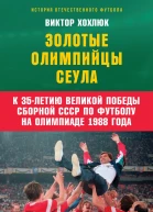 Золотые олимпийцы Сеула