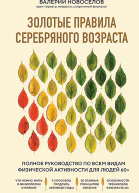 Золотые правила серебряного возраста Полное руководство по всем видам физической активности для людей 60