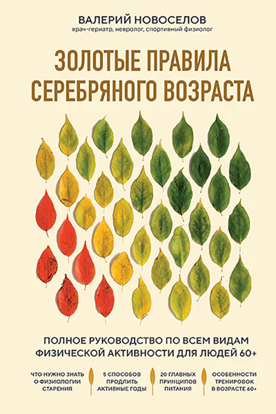 Золотые правила серебряного возраста Полное руководство по всем видам физической активности для людей 60
