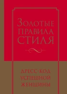 Золотые правила стиля Дресскод успешной женщины