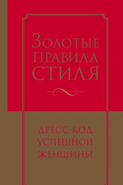 Золотые правила стиля Дресскод успешной женщины