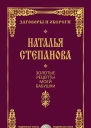 Золотые рецепты моей бабушки